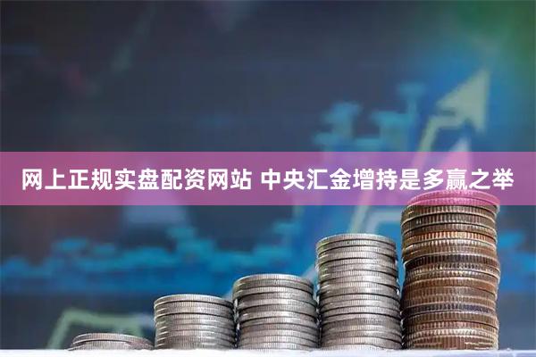 网上正规实盘配资网站 中央汇金增持是多赢之举