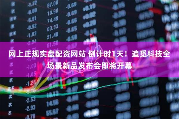 网上正规实盘配资网站 倒计时1天！追觅科技全场景新品发布会即将开幕